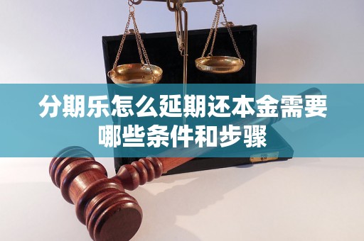 分期乐怎么延期还本金需要哪些条件和步骤