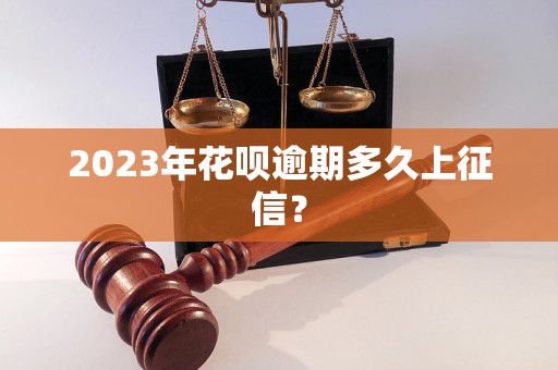 2023年花呗逾期多久上征信？