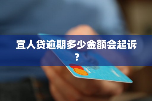 宜人贷逾期多少金额会起诉？