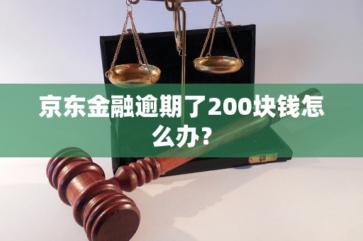 京东金融逾期了200块钱怎么办？