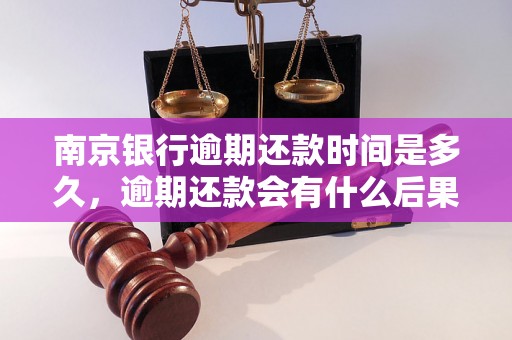 南京银行逾期还款时间是多久，逾期还款会有什么后果