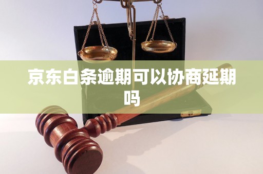 京东白条逾期可以协商延期吗