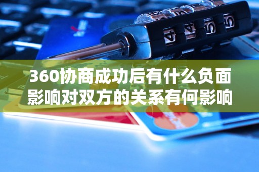 360协商成功后有什么负面影响对双方的关系有何影响