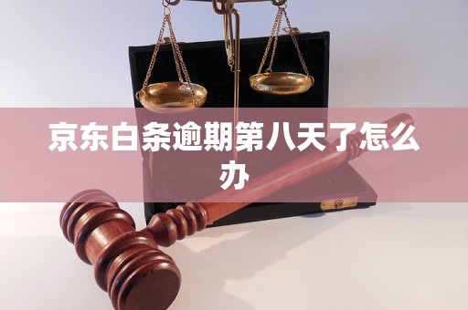 京东白条逾期第八天了怎么办