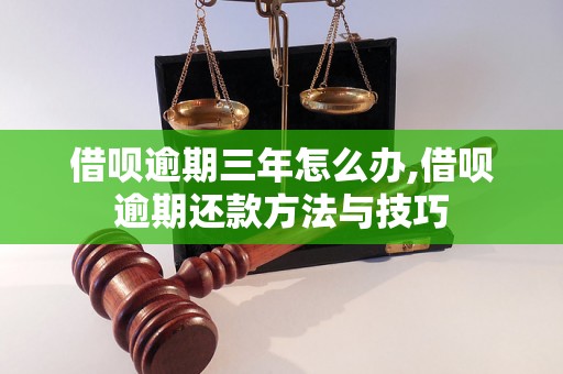 借呗逾期三年怎么办,借呗逾期还款方法与技巧