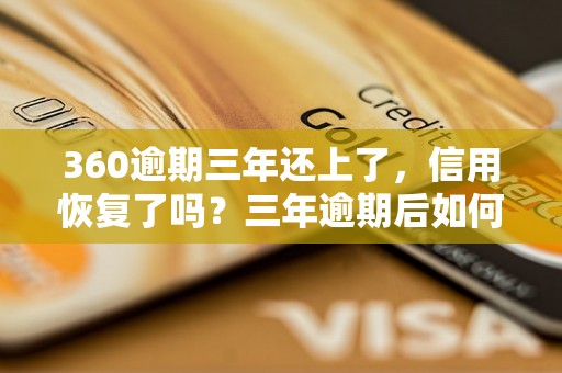 360逾期三年还上了，信用恢复了吗？三年逾期后如何恢复信用？