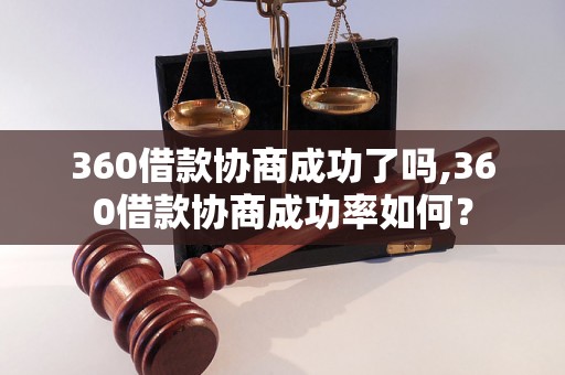 360借款协商成功了吗,360借款协商成功率如何？