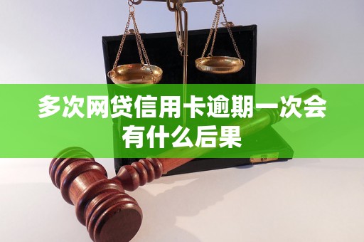 多次网贷信用卡逾期一次会有什么后果