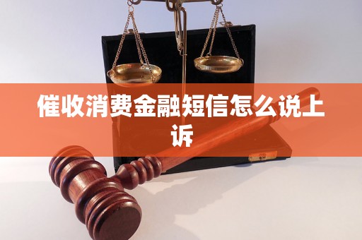 催收消费金融短信怎么说上诉