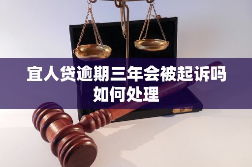 宜人贷逾期三年会被起诉吗如何处理