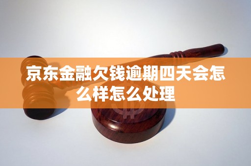 京东金融欠钱逾期四天会怎么样怎么处理