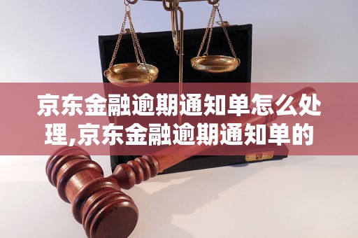 京东金融逾期通知单怎么处理,京东金融逾期通知单的后果及解决方法