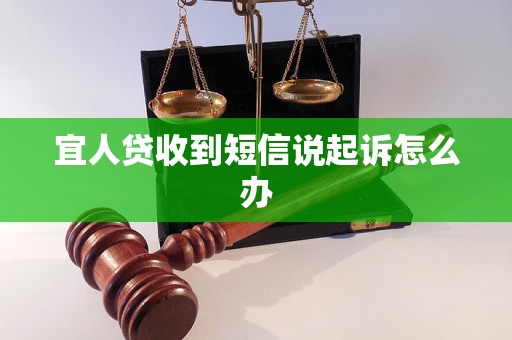 宜人贷收到短信说起诉怎么办