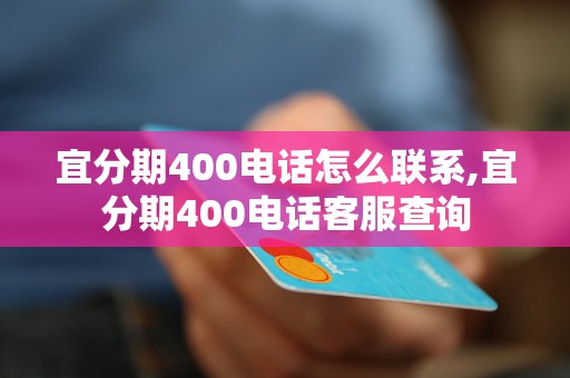 宜分期400电话怎么联系,宜分期400电话客服查询