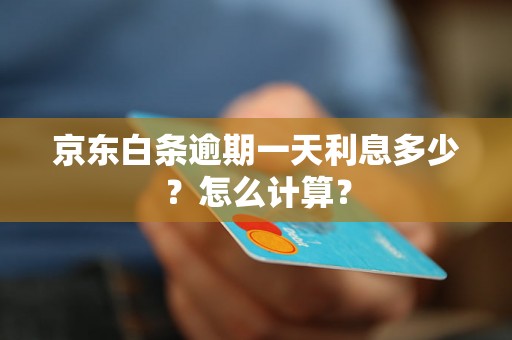 京东白条逾期一天利息多少？怎么计算？