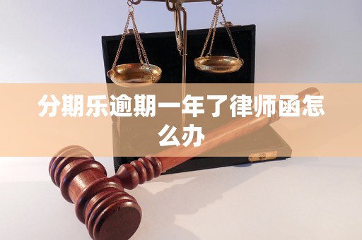 分期乐逾期一年了律师函怎么办