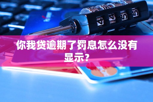 你我贷逾期了罚息怎么没有显示？