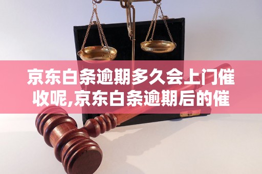 京东白条逾期多久会上门催收呢,京东白条逾期后的催收方式,京东白条逾期超过几天会收到催款电话