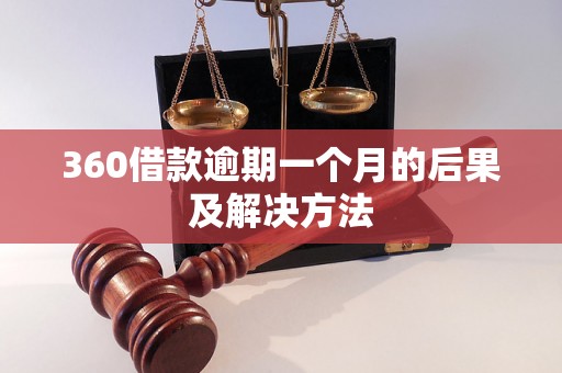 360借款逾期一个月的后果及解决方法