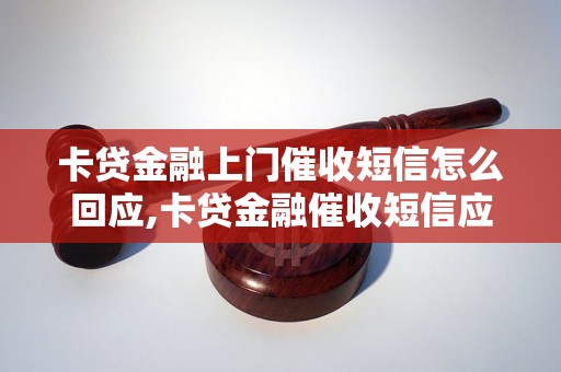 卡贷金融上门催收短信怎么回应,卡贷金融催收短信应该如何处理