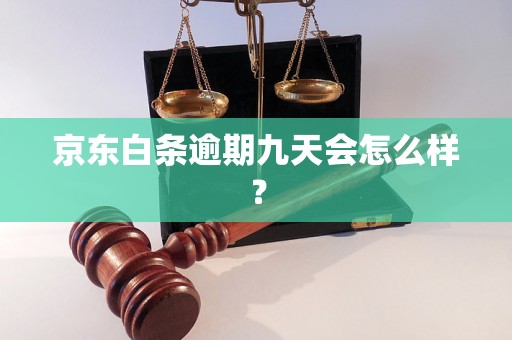 京东白条逾期九天会怎么样？