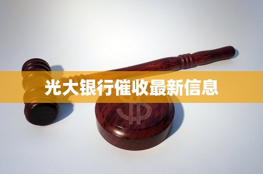 光大银行催收最新信息