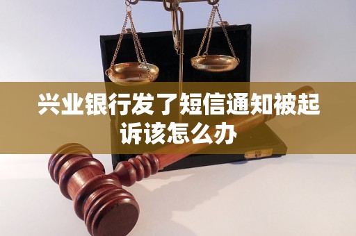 兴业银行发了短信通知被起诉该怎么办