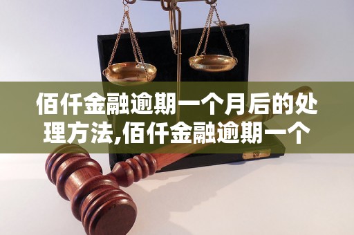 佰仟金融逾期一个月后的处理方法,佰仟金融逾期一个月会有什么后果