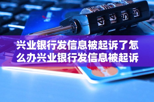 兴业银行发信息被起诉了怎么办兴业银行发信息被起诉了