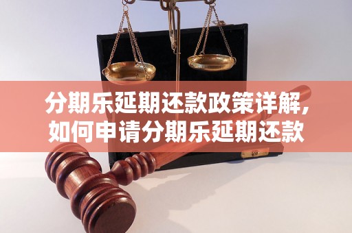 分期乐延期还款政策详解,如何申请分期乐延期还款