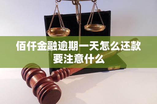 佰仟金融逾期一天怎么还款要注意什么