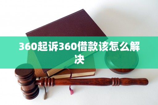 360起诉360借款该怎么解决