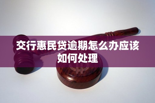 交行惠民贷逾期怎么办应该如何处理