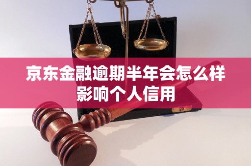 京东金融逾期半年会怎么样影响个人信用