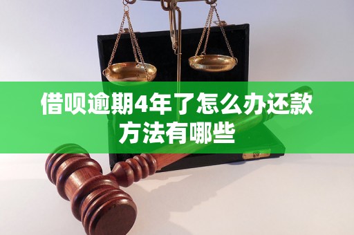 借呗逾期4年了怎么办还款方法有哪些