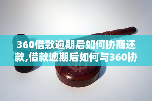 360借款逾期后如何协商还款,借款逾期后如何与360协商还款方案