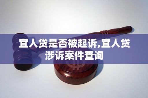 宜人贷是否被起诉,宜人贷涉诉案件查询