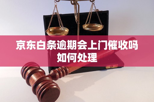 京东白条逾期会上门催收吗如何处理