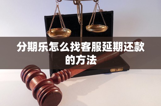 分期乐怎么找客服延期还款的方法