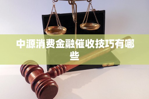 中源消费金融催收技巧有哪些