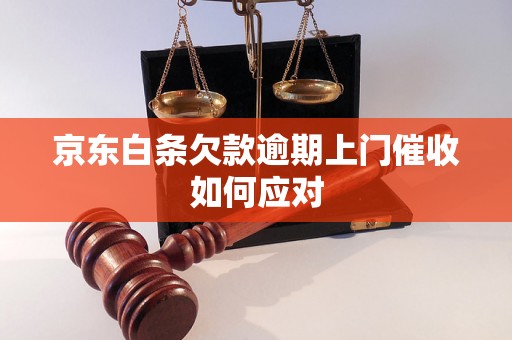 京东白条欠款逾期上门催收如何应对