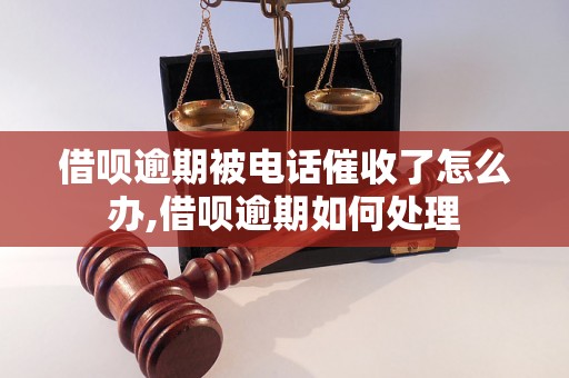 借呗逾期被电话催收了怎么办,借呗逾期如何处理