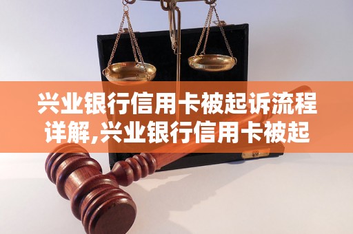 兴业银行信用卡被起诉流程详解,兴业银行信用卡被起诉后的处理方法