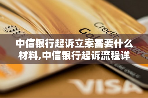 中信银行起诉立案需要什么材料,中信银行起诉流程详解