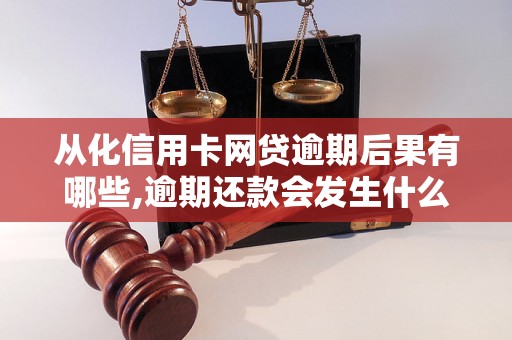 从化信用卡网贷逾期后果有哪些,逾期还款会发生什么