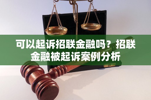 可以起诉招联金融吗？招联金融被起诉案例分析