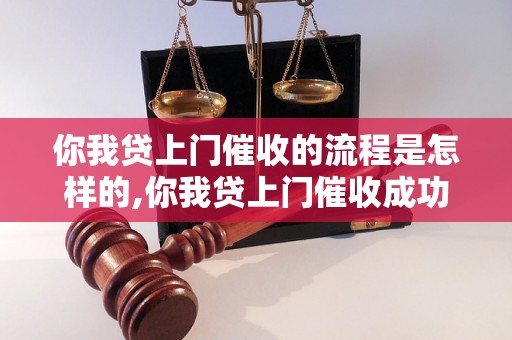 你我贷上门催收的流程是怎样的,你我贷上门催收成功案例