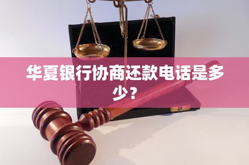 华夏银行协商还款电话是多少？