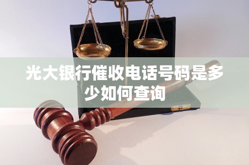 光大银行催收电话号码是多少如何查询