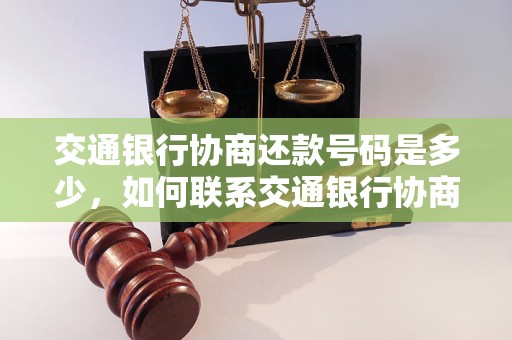 交通银行协商还款号码是多少，如何联系交通银行协商还款